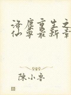 洛尘重生之都市仙尊最新章节列表