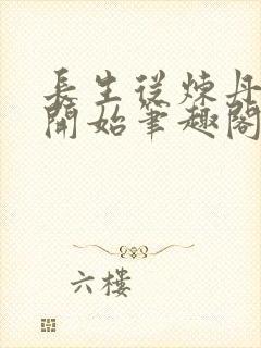 长生从炼丹宗师开始笔趣阁免费阅读无弹窗
