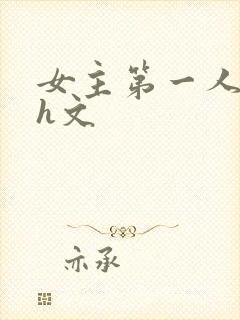 女主第一人称高h文
