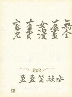 家有女友无删减免费漫画全集