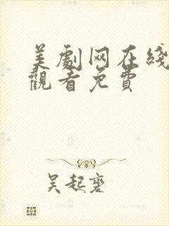 美剧网在线高清观看免费