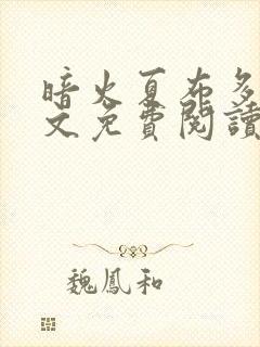 暗火夏布多昂全文免费阅读笔趣阁