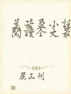 叶若盈小说免费阅读全文最新章节