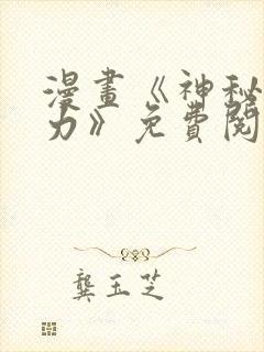 漫画《神秘的能力》免费阅读封面