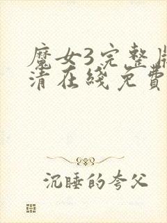 魔女3完整版高清在线免费观看封面
