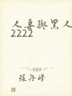 人妻与黑人╳w2222