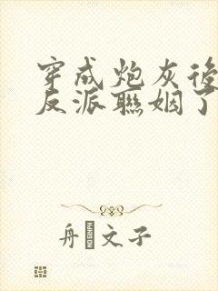 穿成炮灰后我和反派联姻了封面
