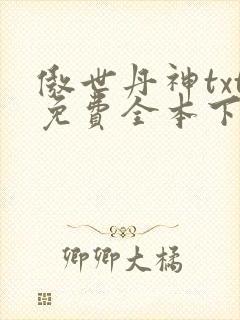 傲世丹神txt免费全本下载