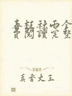 春枝秋雨全文免费阅读完整字