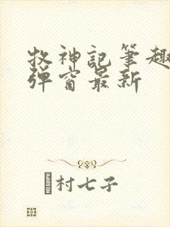 牧神记笔趣阁无弹窗最新