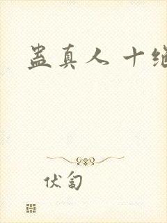 蛊真人 十绝体