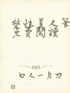 双性美人笔趣阁免费阅读