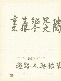 重生继兄他又凶又狠全文阅读