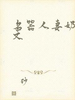 名器人妻奶汁h文
