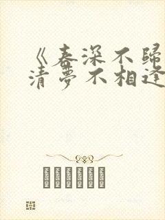 《春深不归客,清梦不相逢》免费阅读
