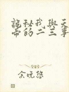 诡秘我与天尊上帝的二三事笔趣阁