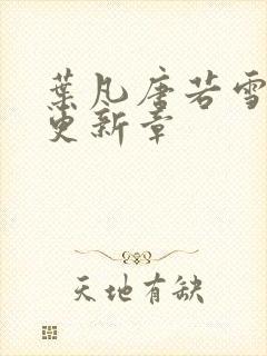 叶凡唐若雪最新更新章