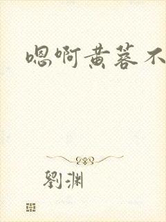 嗯啊黄蓉不要