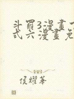 斗罗3漫画下拉式六漫画免费