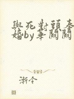 与死对头奉子成婚by华阙阙
