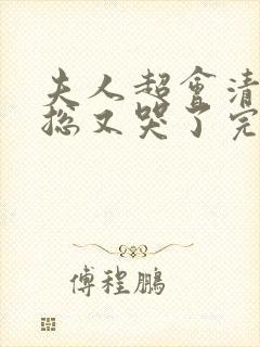 夫人超会清冷傅总又哭了完整版