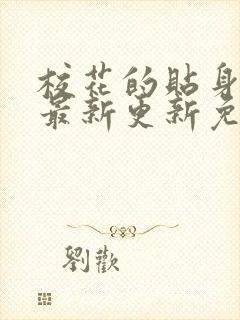 校花的贴身高手最新更新免费阅读封面