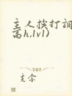主人挨打调教(高h,1v1)