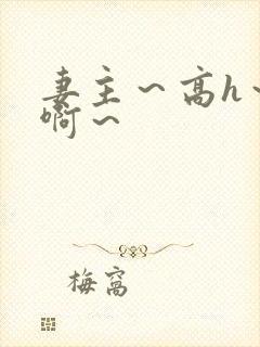 妻主～高h～嗯啊～