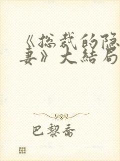 《总裁的隐婚甜妻》大结局