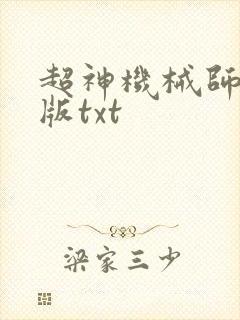 超神机械师精校版txt