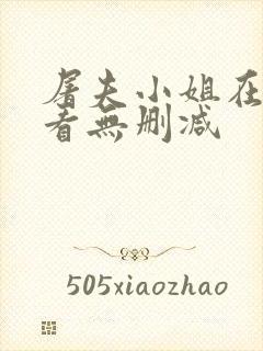 屠夫小姐在线观看无删减封面