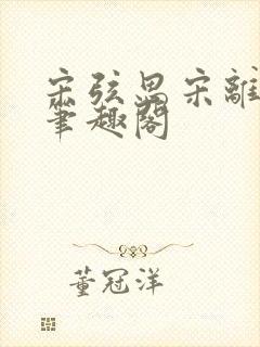 宋弦思宋离叔叔笔趣阁
