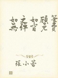 如之如顾笔趣阁无弹窗免费阅读最新