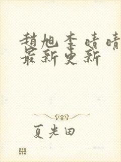赵旭李晴晴小说最新更新封面