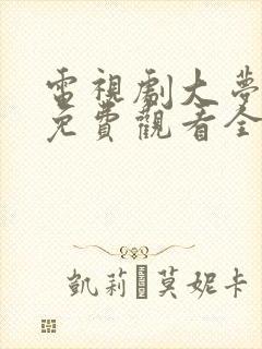 电视剧大梦归离免费观看全集高清