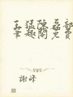 王猛陈磊部分7笔趣阁免费阅读