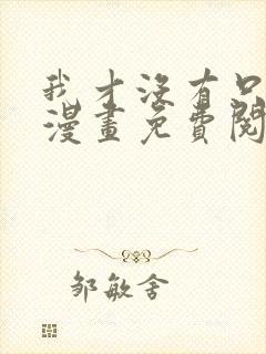 我才没有只是被漫画免费阅读