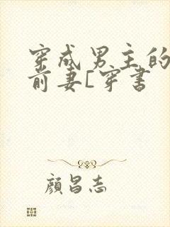 穿成男主的炮灰前妻[穿书