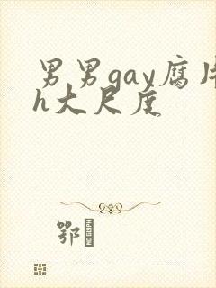 男男gay腐片h大尺度