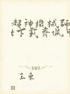超神机械师txt下载齐佩甲