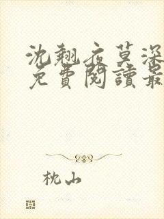 沈翘夜莫深全文免费阅读最新章节封面