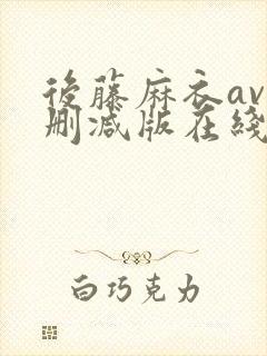 后藤麻衣av无删减版在线播放封面