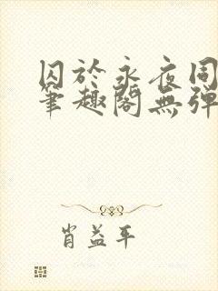 囚于永夜同人 笔趣阁无弹窗封面