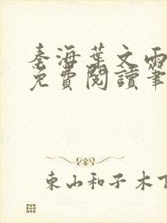 秦海叶文雨全文免费阅读笔趣阁