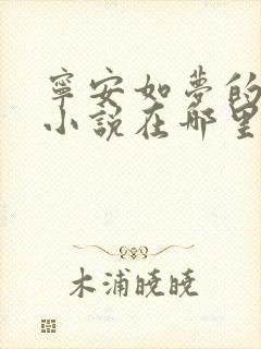 宁安如梦的原著小说在哪里看