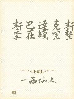 斯巴达克斯第四季在线完整免费观看第一季