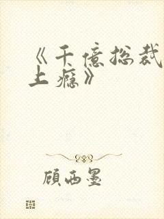 《千亿总裁宠妻上瘾》封面
