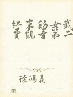 终末的女武神免费观看第二季全集