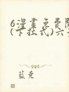 6漫画免费阅读(下拉式)六漫画官网