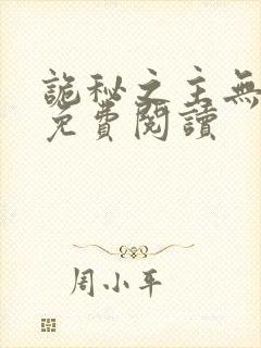 诡秘之主无弹窗免费阅读